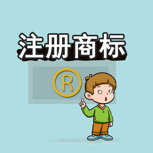 注冊(cè)商標(biāo) 注冊(cè)商標(biāo)