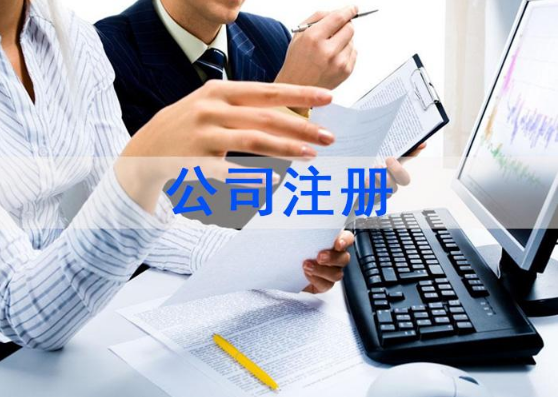 公司注冊 公司注冊