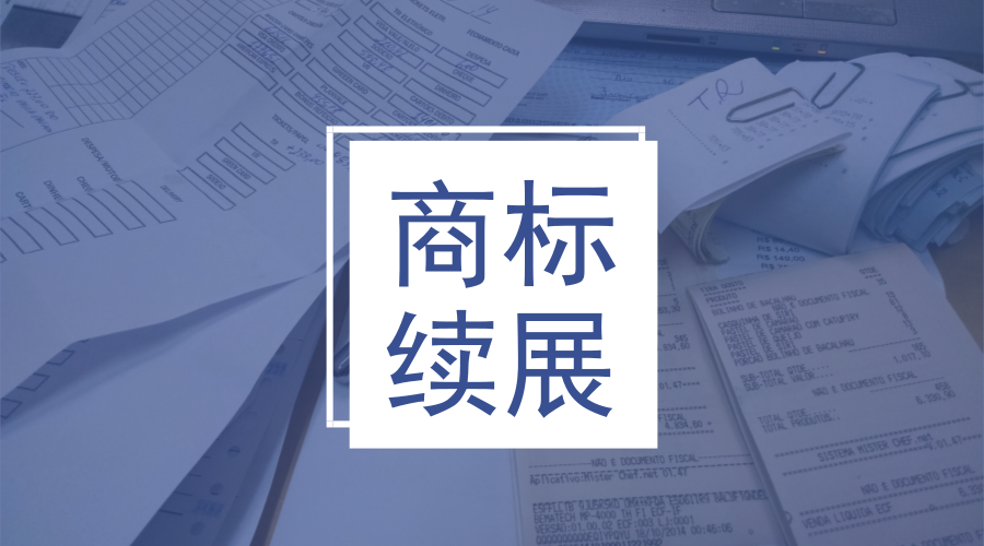 商標續展 商標續展