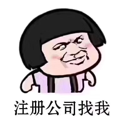 注冊(cè)公司