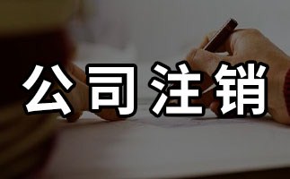 公司注銷