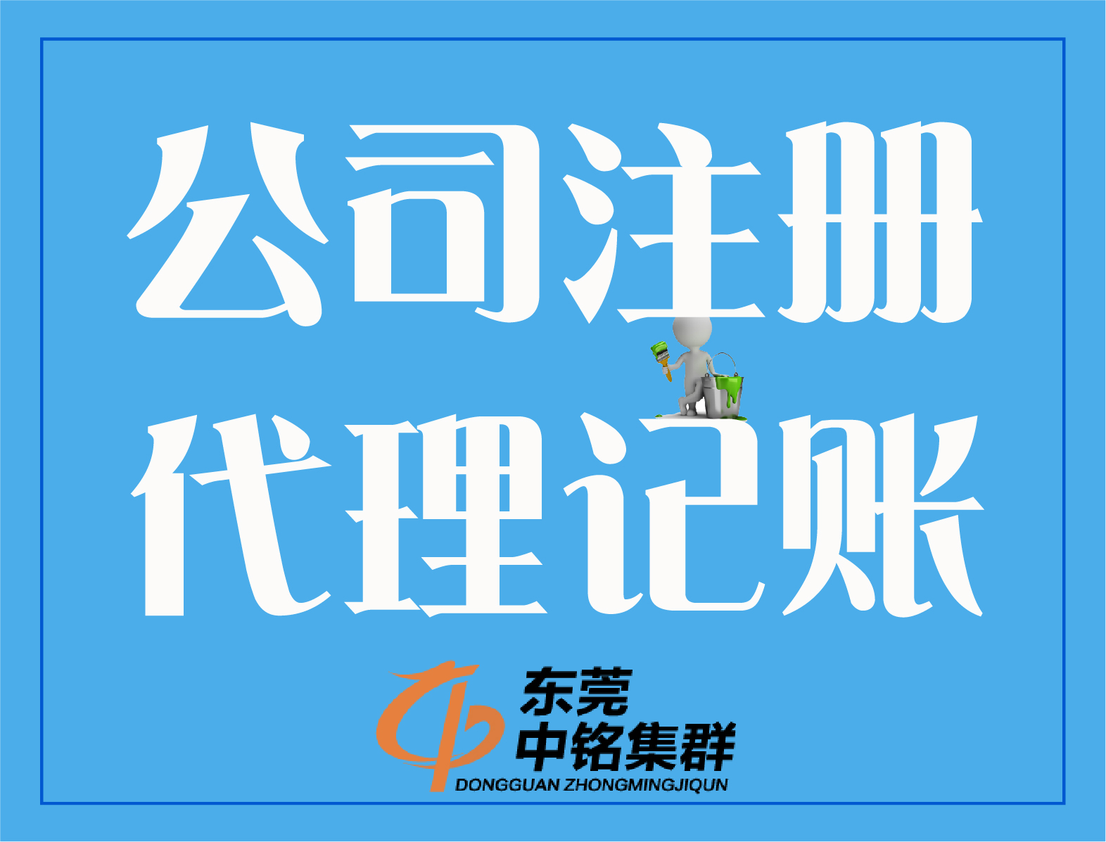 注冊公司、代理記賬 注冊公司、代理記賬