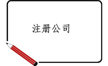 第一次注冊公司的人，有多少想法都是錯的？