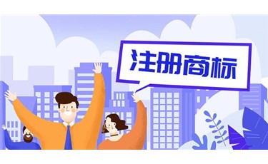 商標注冊的重要性