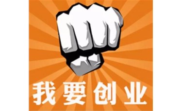 在東莞創業開公司怎么樣？