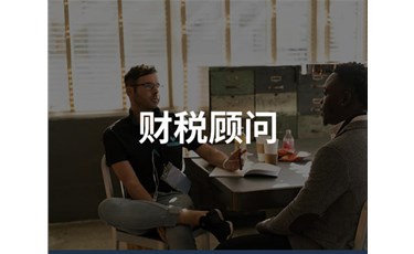 老板為什么要學財稅？