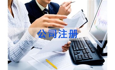 公司注冊的5個坑，你跳過幾個？