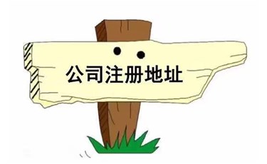 公司可以選擇哪些注冊地址？