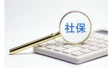 我不想繳納社保，自愿放棄繳納社保，可以嗎？
