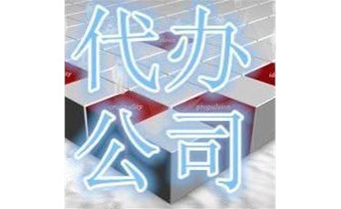 企業營業執照代辦多少錢？