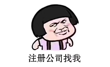 注冊(cè)公司是需要注意哪些問(wèn)題
