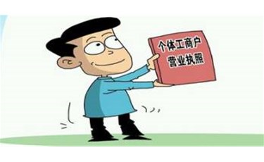 公司和個(gè)體戶，辦理哪種營業(yè)執(zhí)照更適合我經(jīng)營？ 