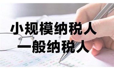 注冊公司是選一般納稅人or小規模納稅人？