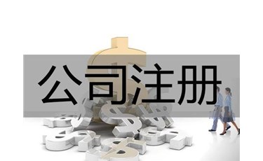 東莞新公司注冊的條件及流程都在這里！