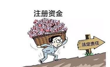 東莞注冊公司的注冊資金怎么填？ 注冊資金有什么風險？