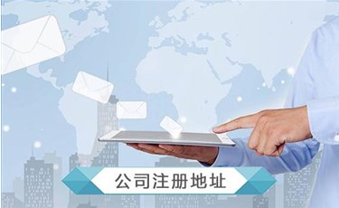 開(kāi)公司地址怎么選擇？開(kāi)公司沒(méi)有地址怎么辦？