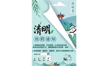2021年清明假期放假通知一中銘財務