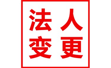 變更企業法人需要注意的事項