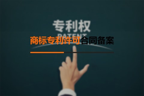 商標專利許可合同備案