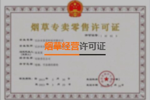 煙草經營許可證