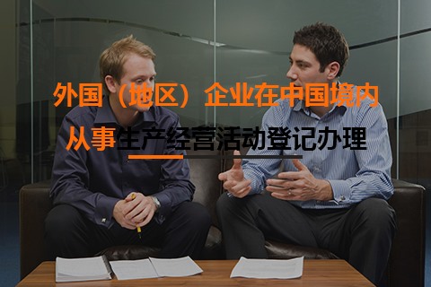 外國（地區）企業在中國境內從事生產經營活動登記
