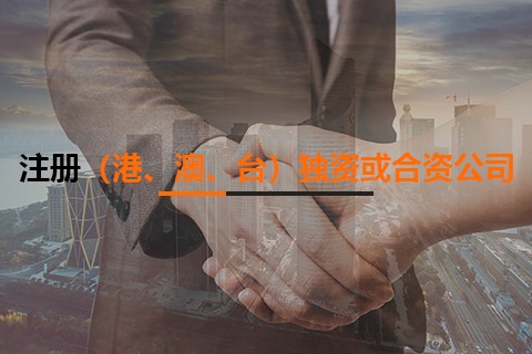 注冊（港、澳、臺）獨(dú)資或合資公司