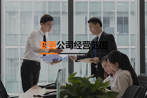變更公司經營范圍
